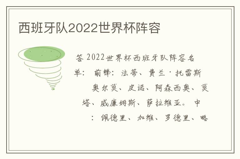 西班牙队2022世界杯阵容
