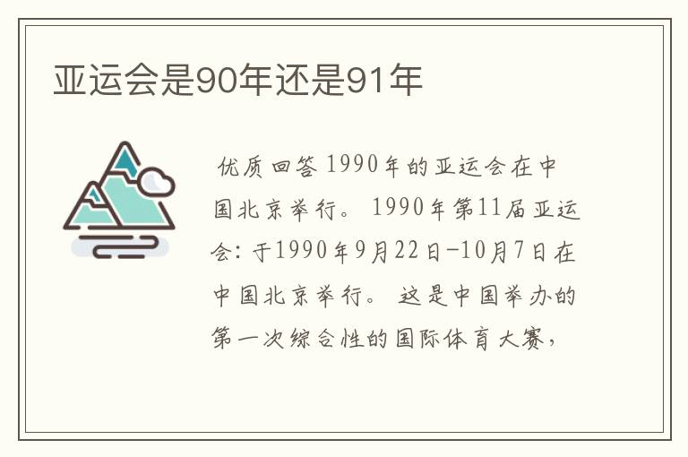 亚运会是90年还是91年