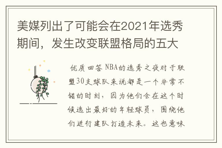 美媒列出了可能会在2021年选秀期间,发生改变联盟格局的五大交易