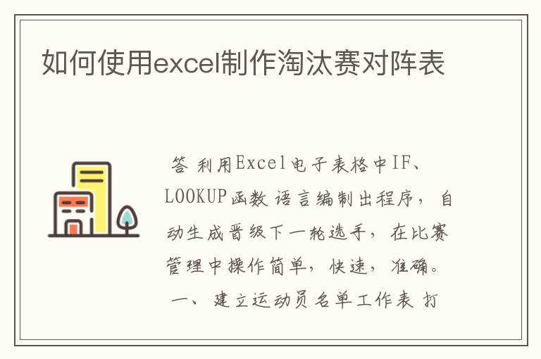 如何使用excel制作淘汰赛对阵表