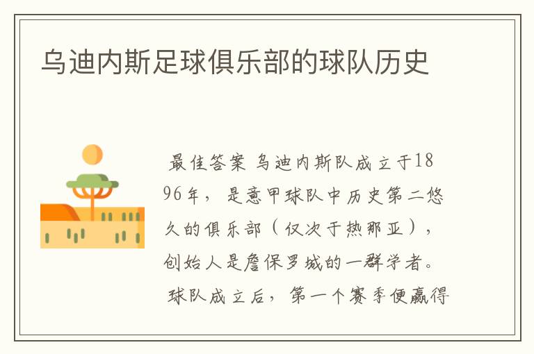 乌迪内斯足球俱乐部的球队历史