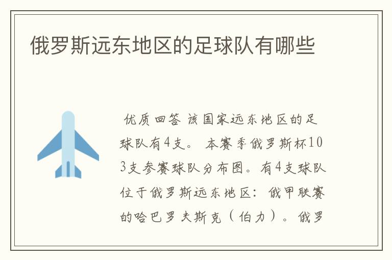 俄罗斯远东地区的足球队有哪些