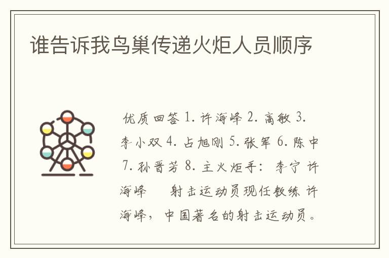 谁告诉我鸟巢传递火炬人员顺序