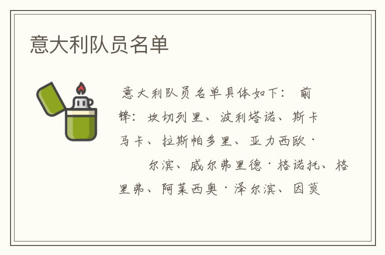 意大利队员名单