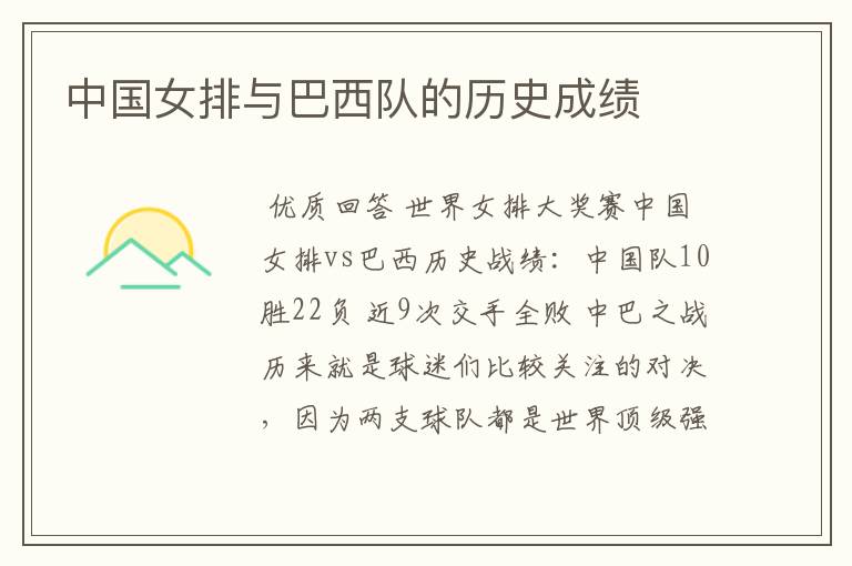 中国女排与巴西队的历史成绩