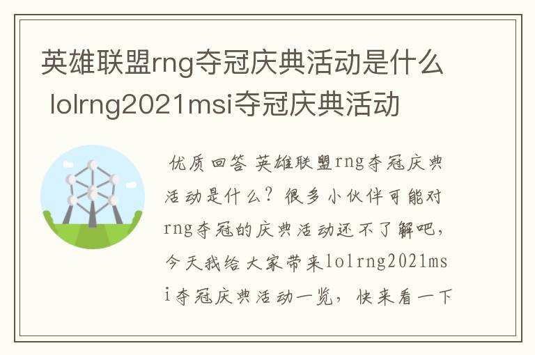英雄联盟rng夺冠庆典活动是什么 lolrng2021msi夺冠庆典活动