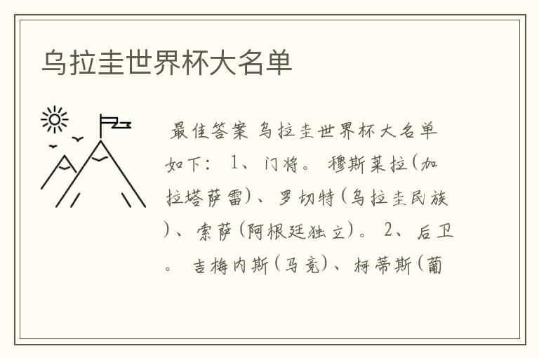乌拉圭世界杯大名单