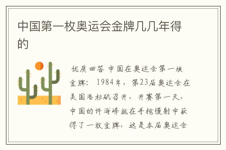 中国第一枚奥运会金牌几几年得的