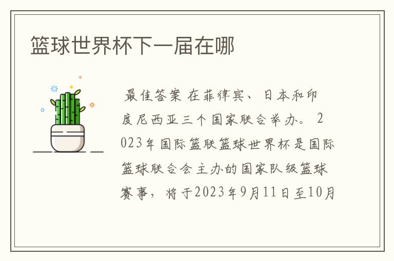 篮球世界杯下一届在哪