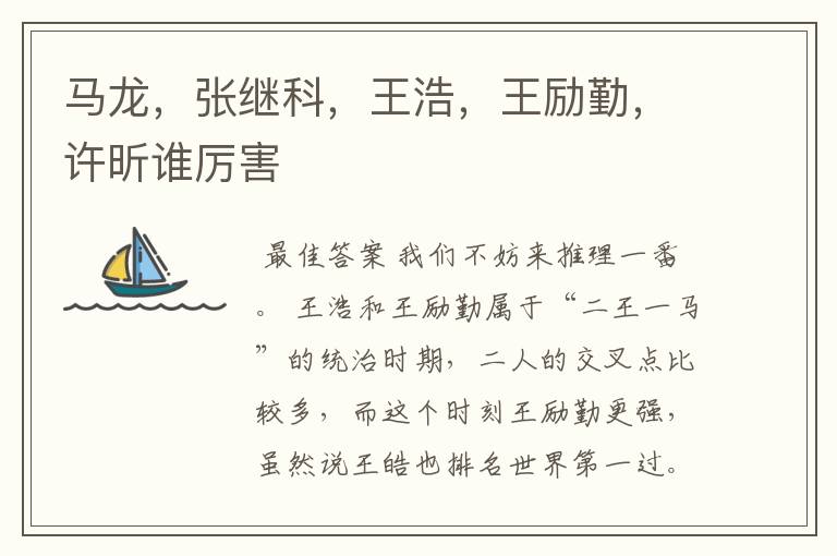马龙,张继科,王浩,王励勤,许昕谁厉害