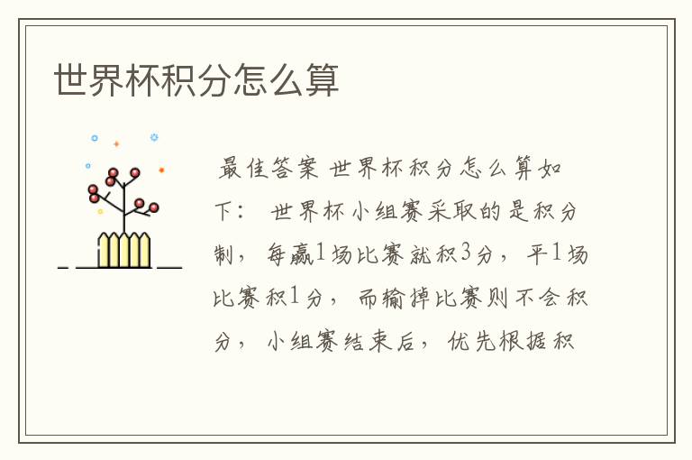 世界杯积分怎么算