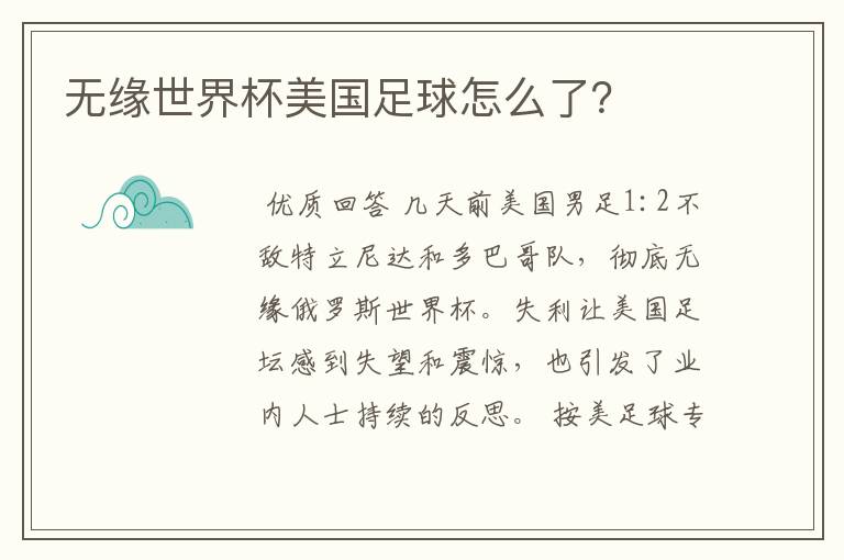 无缘世界杯美国足球怎么了?