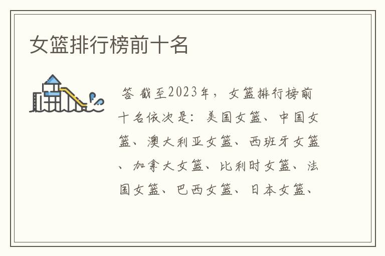 女篮排行榜前十名