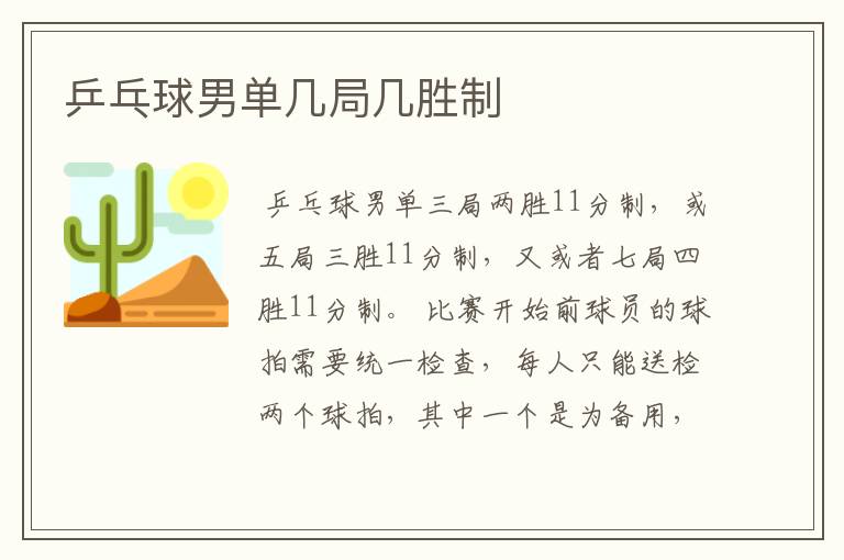 乒乓球男单几局几胜制