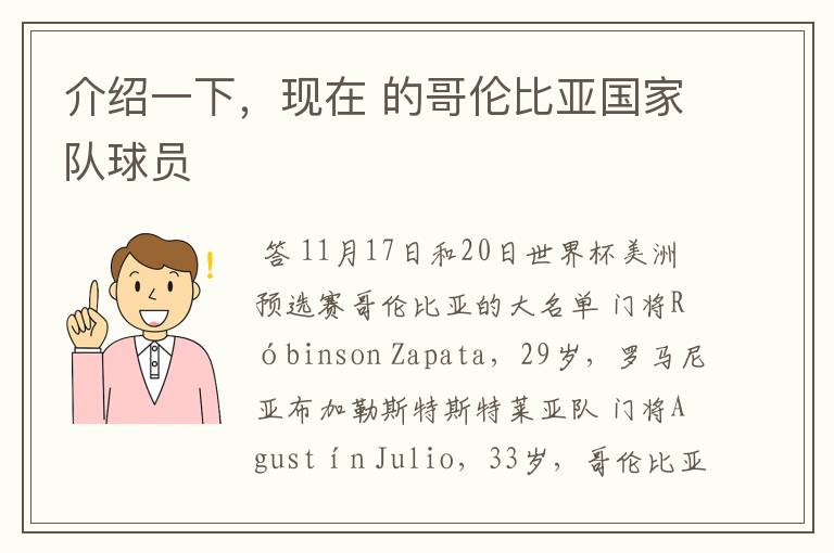 介绍一下，现在 的哥伦比亚国家队球员