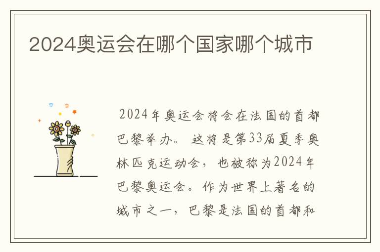 2024奥运会在哪个国家哪个城市