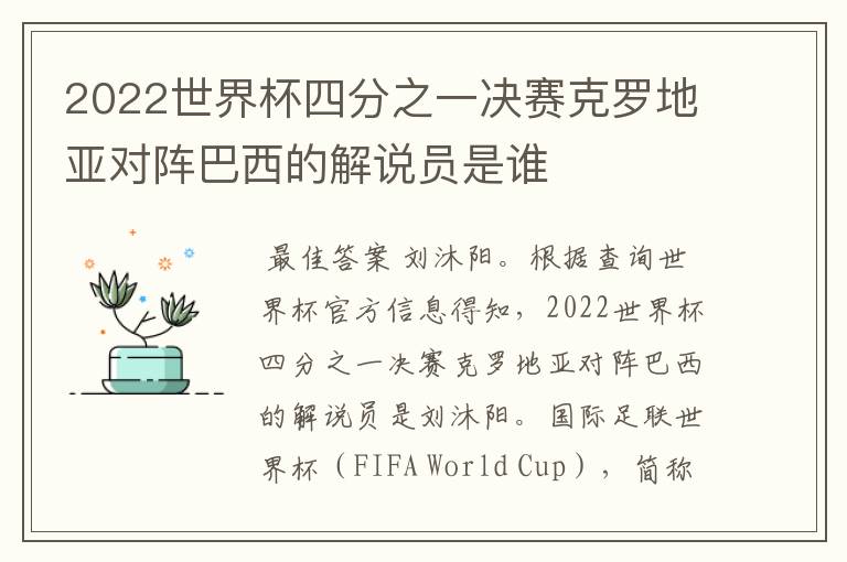 2022世界杯四分之一决赛克罗地亚对阵巴西的解说员是谁