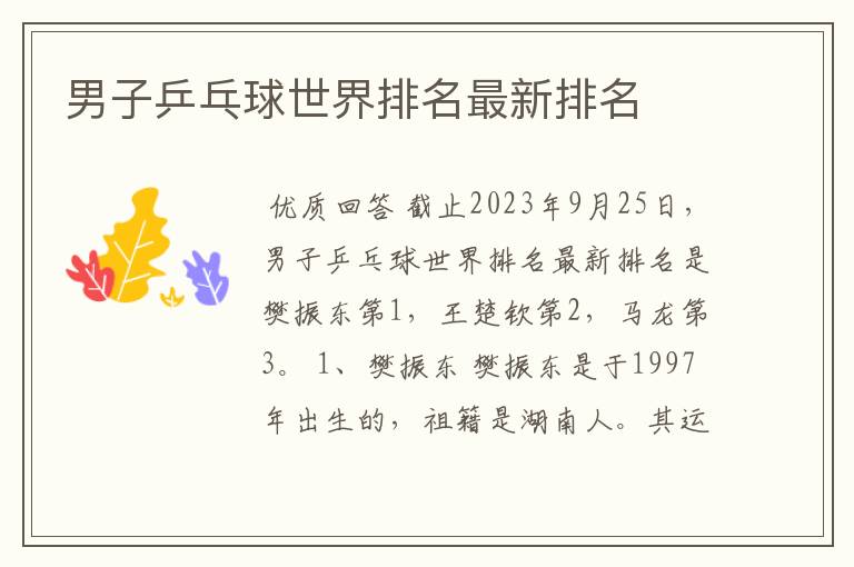 男子乒乓球世界排名最新排名
