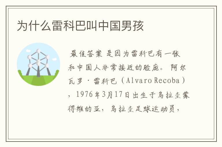 为什么雷科巴叫中国男孩