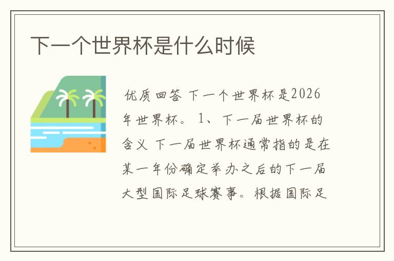 下一个世界杯是什么时候