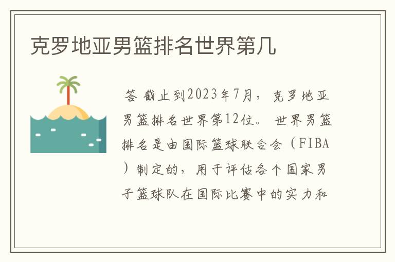 克罗地亚男篮排名世界第几
