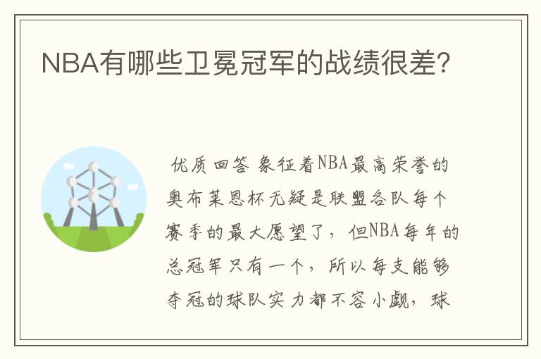 NBA有哪些卫冕冠军的战绩很差?
