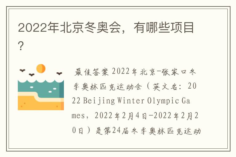 2022年北京冬奥会,有哪些项目?