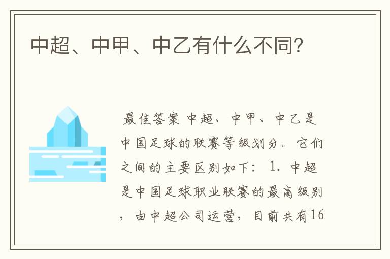 中超、中甲、中乙有什么不同?