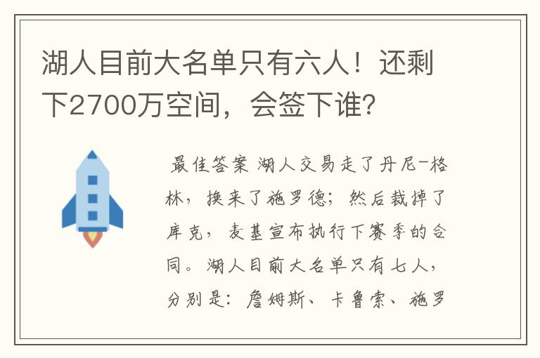 湖人目前大名单只有六人!还剩下2700万空间,会签下谁?