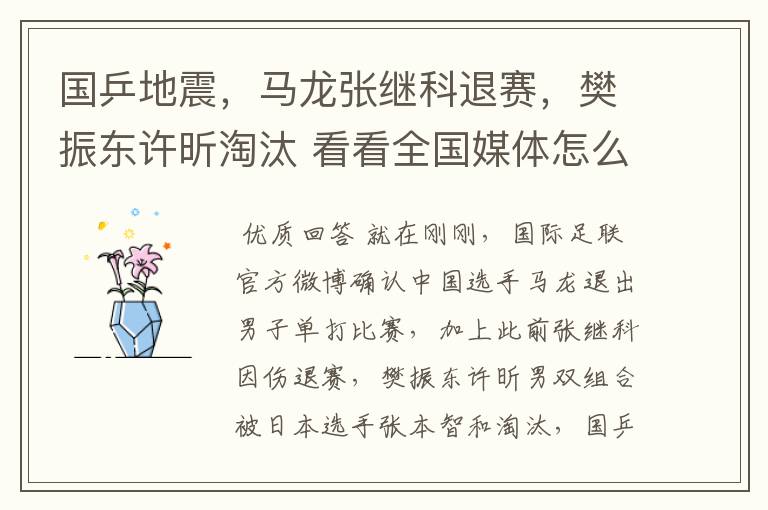 国乒地震，马龙张继科退赛，樊振东许昕淘汰 看看全国媒体怎么说