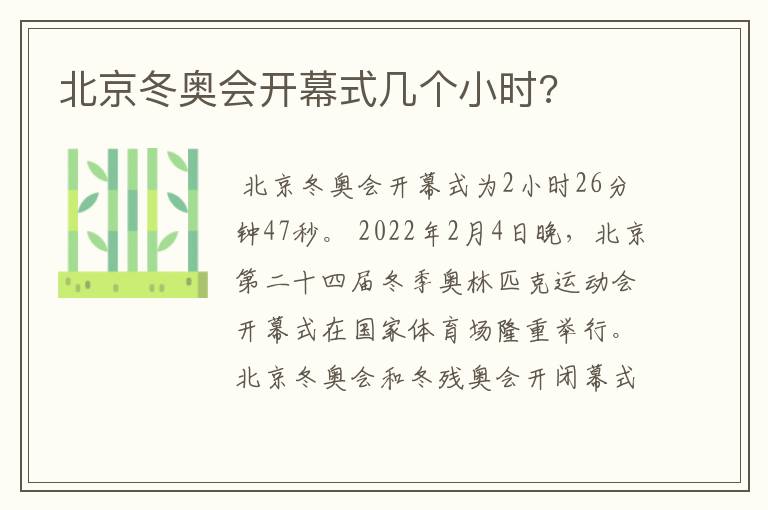 北京冬奥会开幕式几个小时?