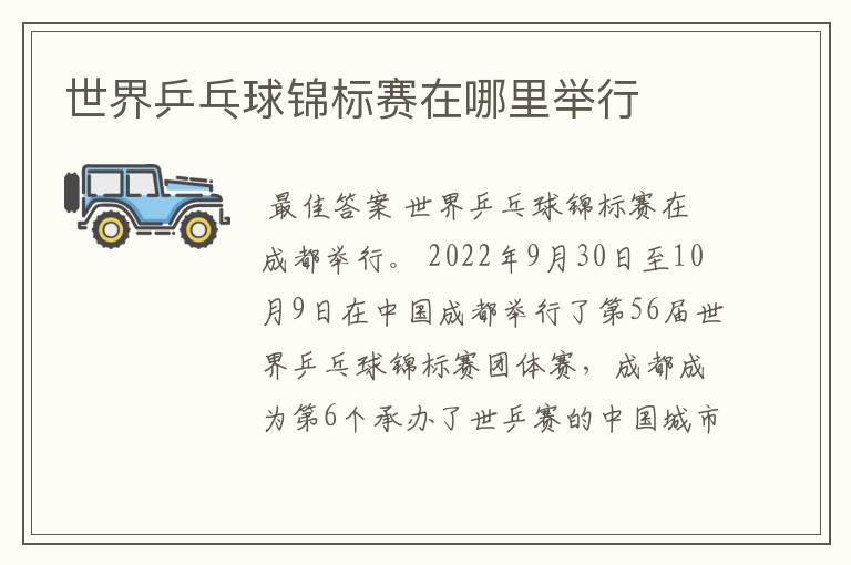 世界乒乓球锦标赛在哪里举行