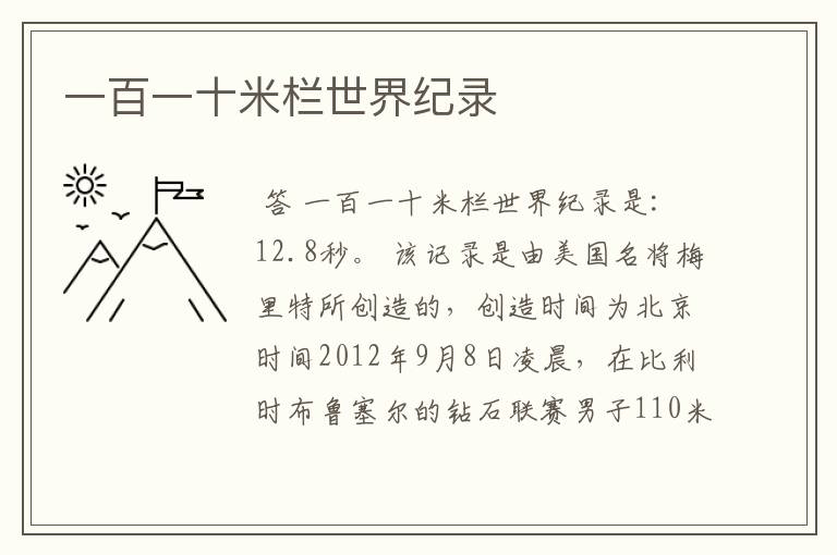 一百一十米栏世界纪录