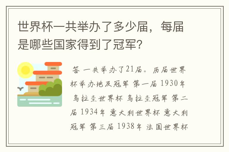 世界杯一共举办了多少届，每届是哪些国家得到了冠军？
