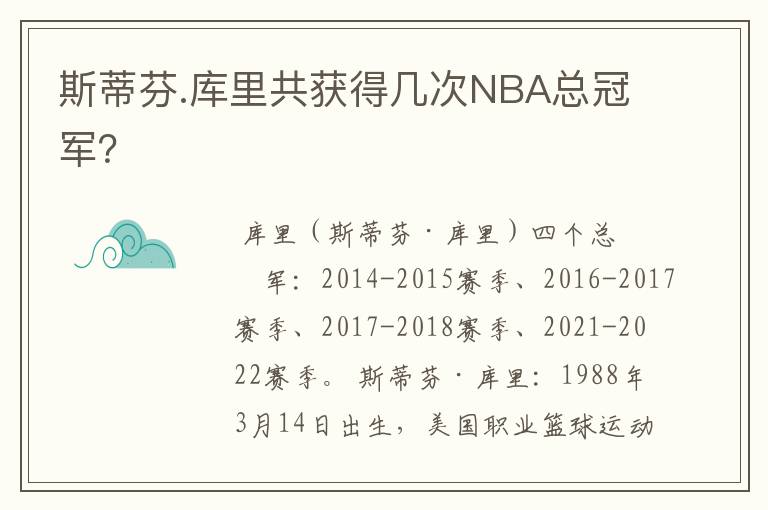 斯蒂芬.库里共获得几次NBA总冠军?