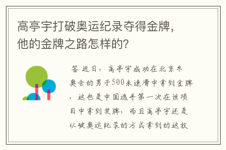 高亭宇打破奥运纪录夺得金牌,他的金牌之路怎样的?