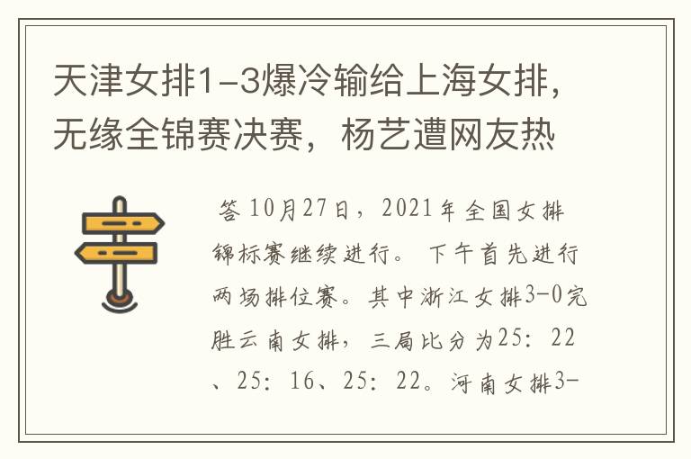 天津女排1-3爆冷输给上海女排,无缘全锦赛决赛,杨艺遭网友热议
