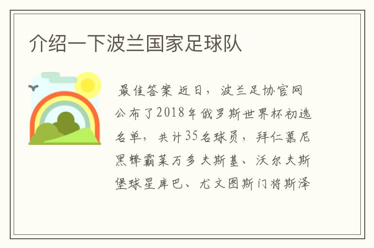 介绍一下波兰国家足球队