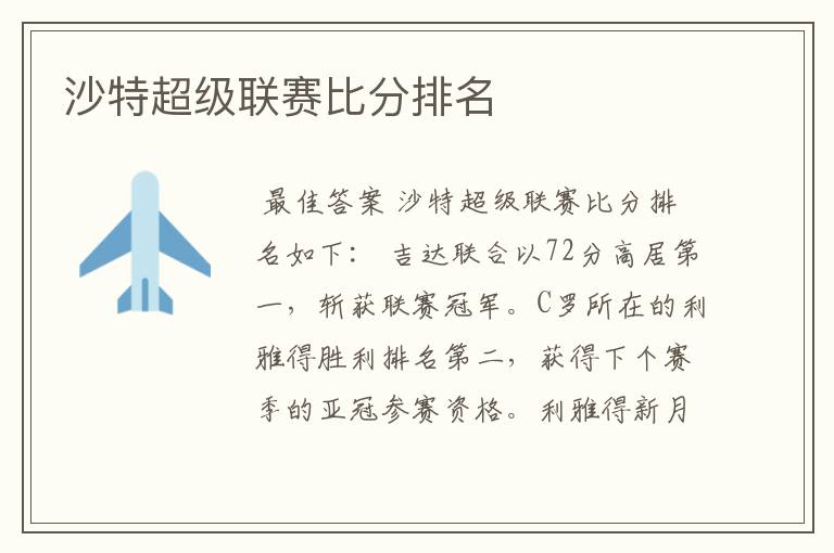 沙特超级联赛比分排名