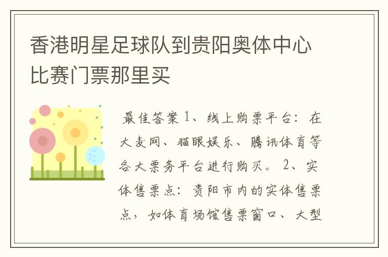 香港明星足球队到贵阳奥体中心比赛门票那里买