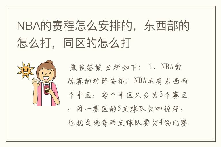 NBA的赛程怎么安排的,东西部的怎么打,同区的怎么打