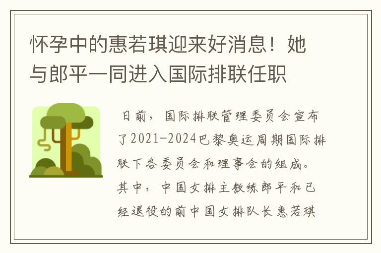 怀孕中的惠若琪迎来好消息！她与郎平一同进入国际排联任职