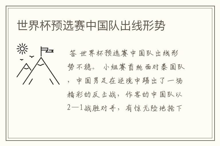世界杯预选赛中国队出线形势