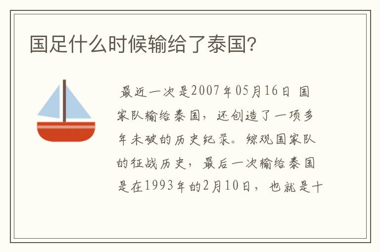 国足什么时候输给了泰国?
