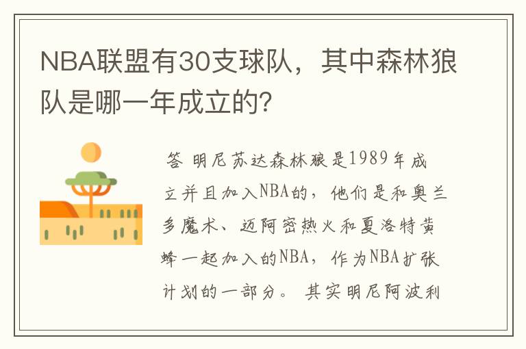 NBA联盟有30支球队,其中森林狼队是哪一年成立的?