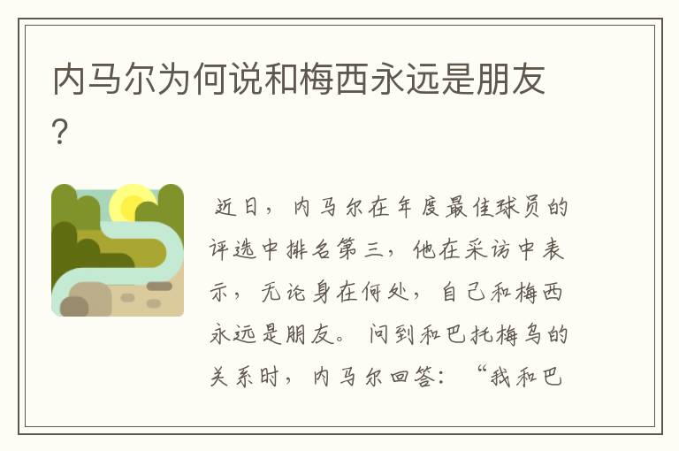 内马尔为何说和梅西永远是朋友?