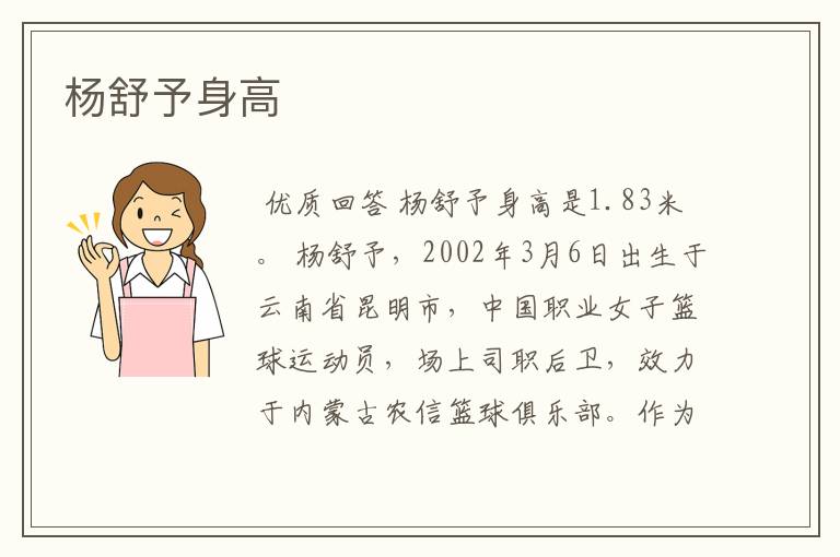杨舒予身高