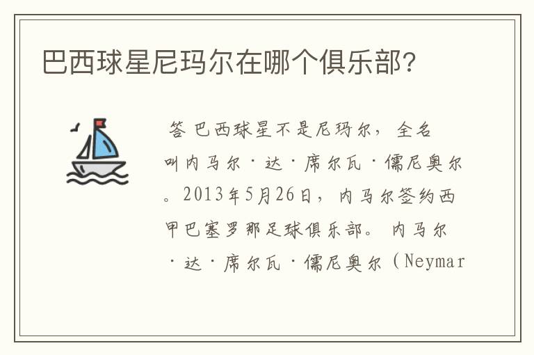 巴西球星尼玛尔在哪个俱乐部?
