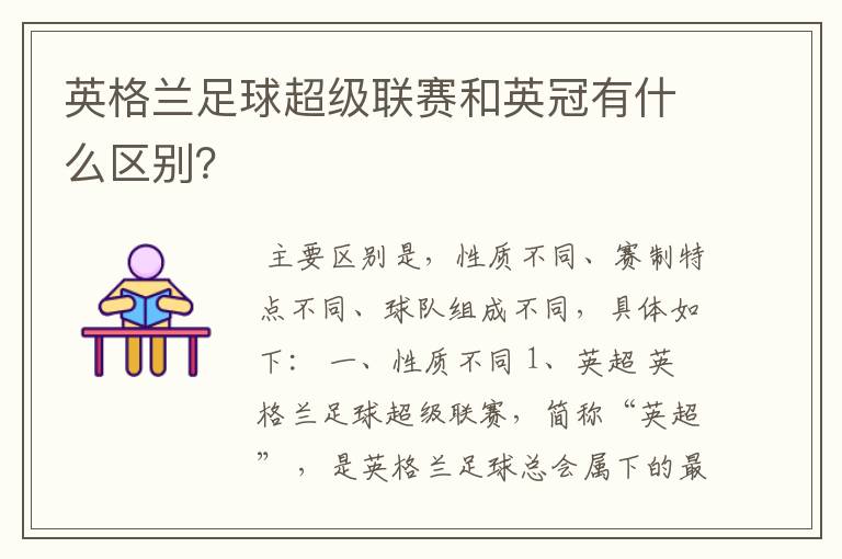 英格兰足球超级联赛和英冠有什么区别?