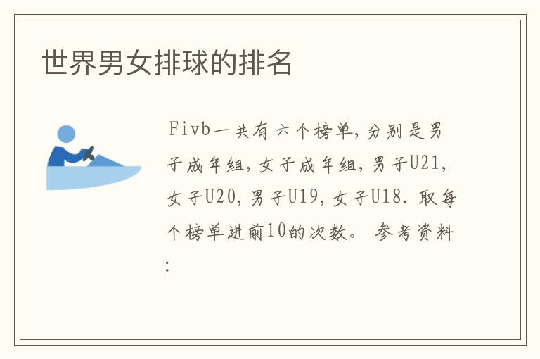 世界男女排球的排名